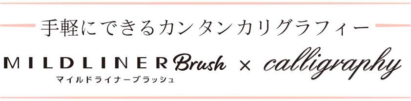 手軽にできるカンタンカリグラフィーMILDLINER×calligraphy