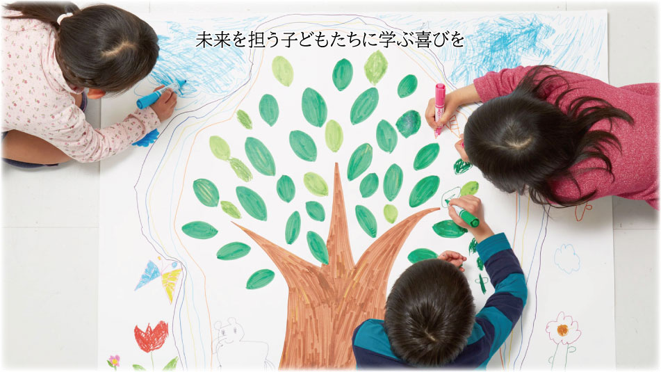 未来を担う子どもたちに学ぶ喜びを